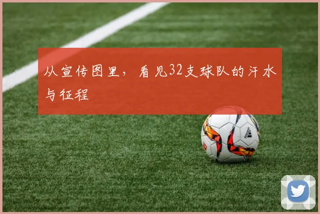 从宣传图里，看见32支球队的汗水与征程