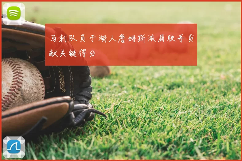 马刺队负于湖人詹姆斯浓眉联手贡献关键得分