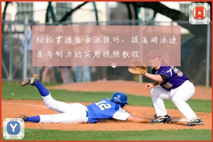 轻松掌握自由泳技巧，提高游泳速度与耐力的实用视频教程