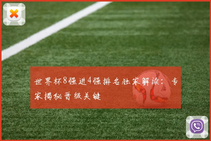 世界杯8强进4强排名独家解读：专家揭秘晋级关键