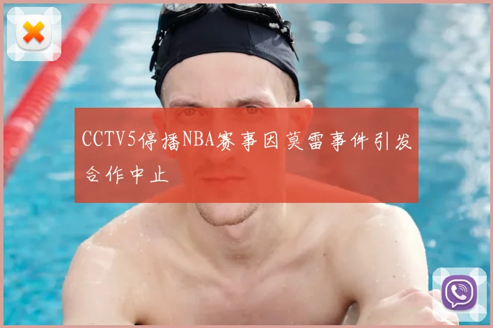 CCTV5停播NBA赛事因莫雷事件引发合作中止