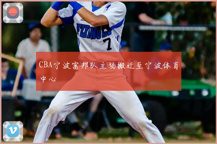 CBA宁波富邦队主场搬迁至宁波体育中心