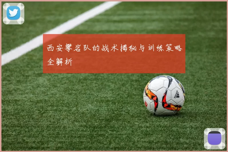 西安攀岩队的战术揭秘与训练策略全解析