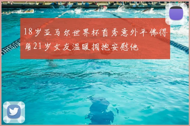 18岁亚马尔世界杯首秀意外平佛得角21岁女友温暖拥抱安慰他