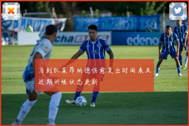 马刺队莱昂纳德伤愈复出时间表及近期训练状态更新