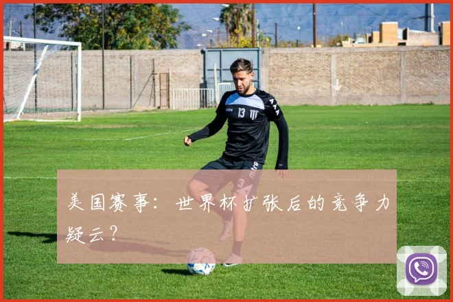 美国赛事：世界杯扩张后的竞争力疑云？