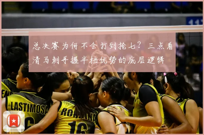 总决赛为何不会打到抢七?三点看清马刺手握半档优势的底层逻辑