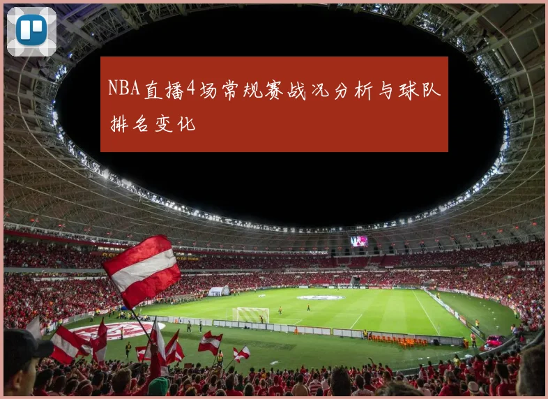 NBA直播4场常规赛战况分析与球队排名变化