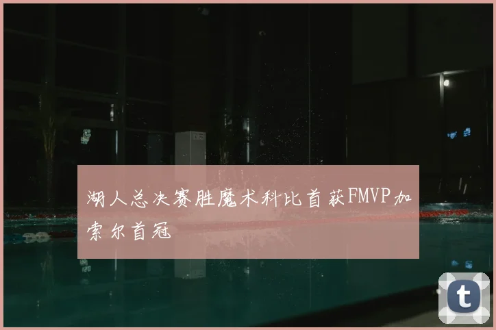 湖人总决赛胜魔术科比首获FMVP加索尔首冠