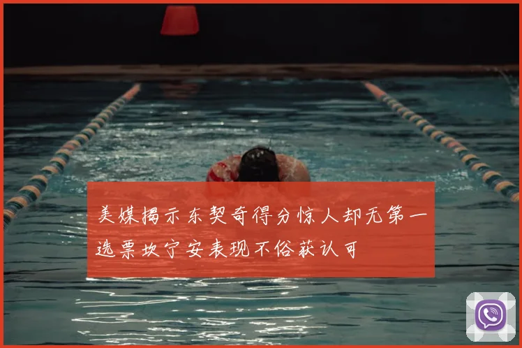 美媒揭示东契奇得分惊人却无第一选票坎宁安表现不俗获认可