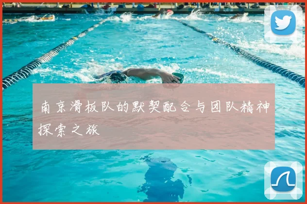 南京滑板队的默契配合与团队精神探索之旅