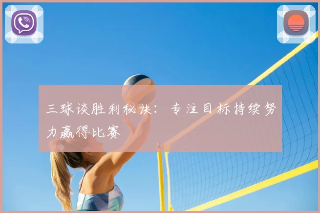 三球谈胜利秘诀：专注目标持续努力赢得比赛
