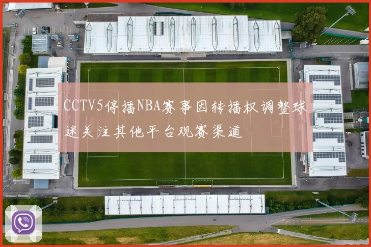 CCTV5停播NBA赛事因转播权调整球迷关注其他平台观赛渠道