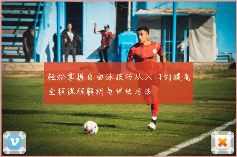 轻松掌握自由泳技巧从入门到提高全程课程解析与训练方法