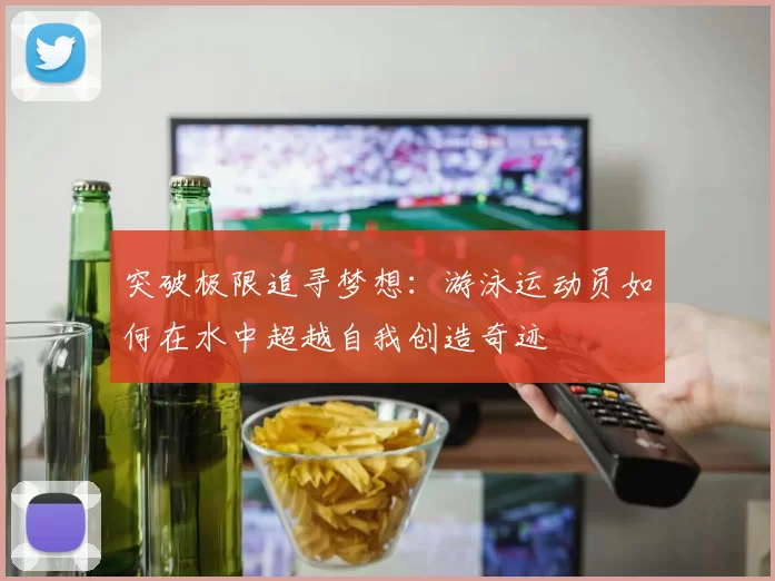 突破极限追寻梦想：游泳运动员如何在水中超越自我创造奇迹