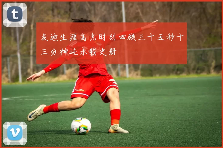 麦迪生涯高光时刻回顾三十五秒十三分神迹永载史册