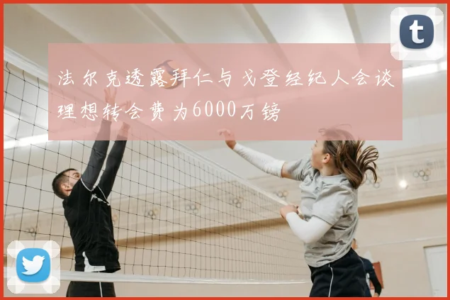 法尔克透露拜仁与戈登经纪人会谈理想转会费为6000万镑