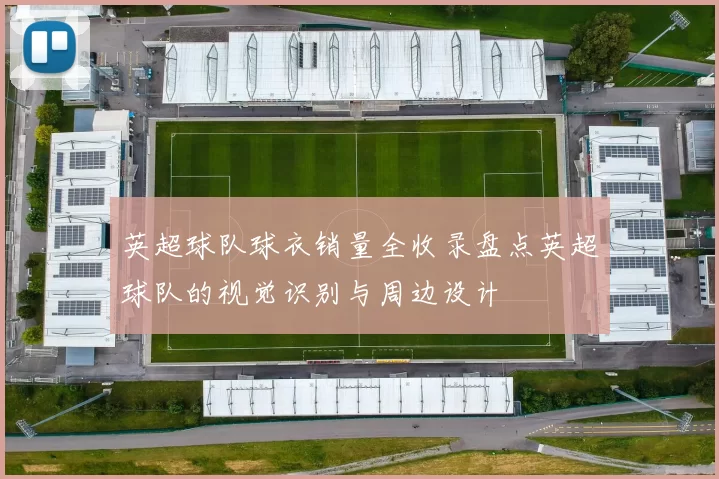 英超球队球衣销量全收录盘点英超球队的视觉识别与周边设计