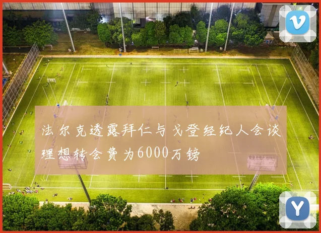 法尔克透露拜仁与戈登经纪人会谈理想转会费为6000万镑