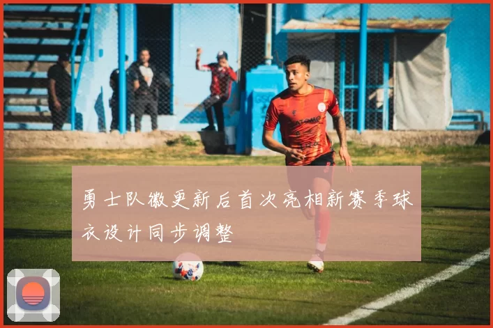 勇士队徽更新后首次亮相新赛季球衣设计同步调整