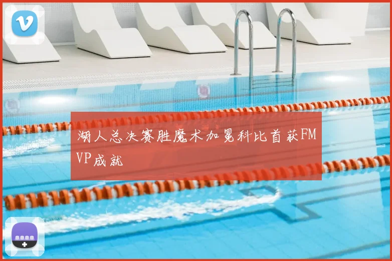 湖人总决赛胜魔术加冕科比首获FMVP成就