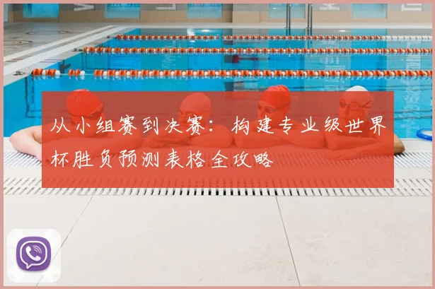 从小组赛到决赛：构建专业级世界杯胜负预测表格全攻略
