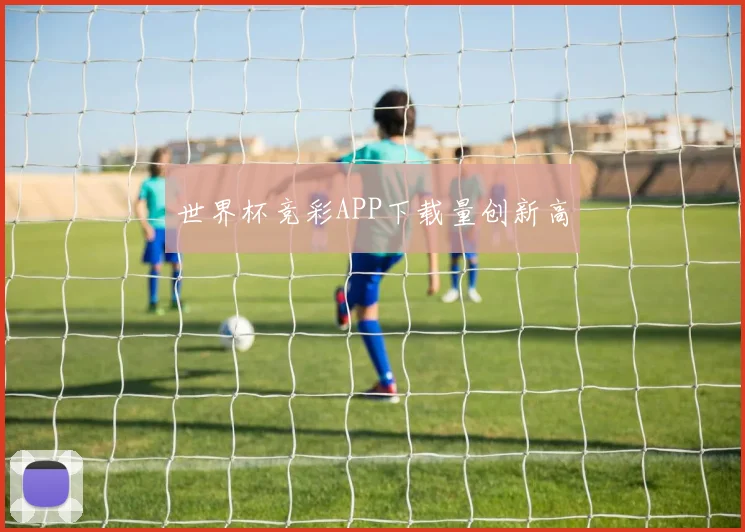 世界杯竞彩APP下载量创新高