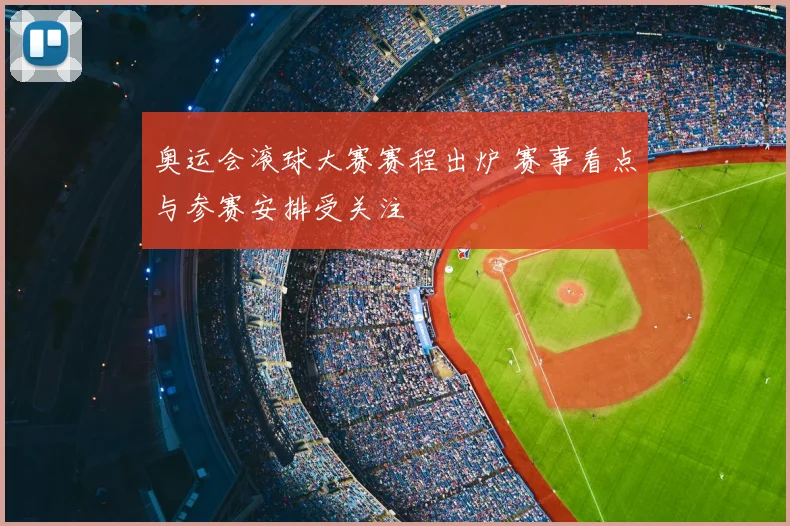 奥运会滚球大赛赛程出炉 赛事看点与参赛安排受关注