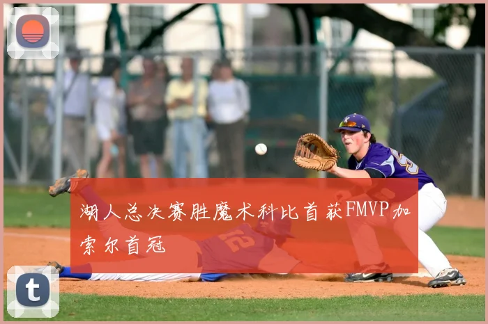 湖人总决赛胜魔术科比首获FMVP加索尔首冠